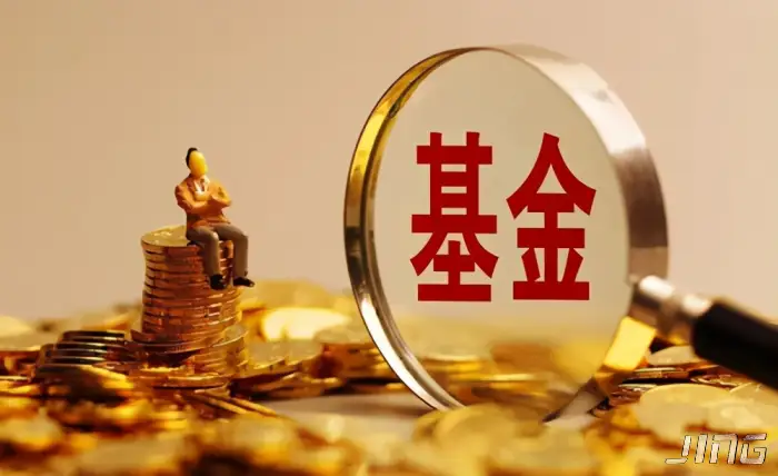 基金选购指北